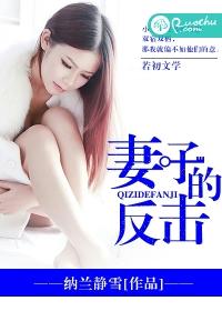 妻子的反击短剧免费观看