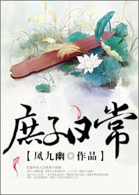 庶子日常剧透