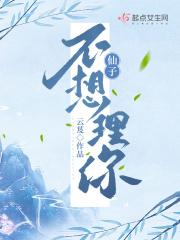云芨仙子不想理你