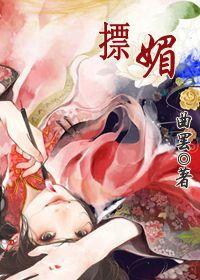 摽媚 曲罢男主是谁