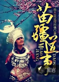 苗疆道事番外篇卷一