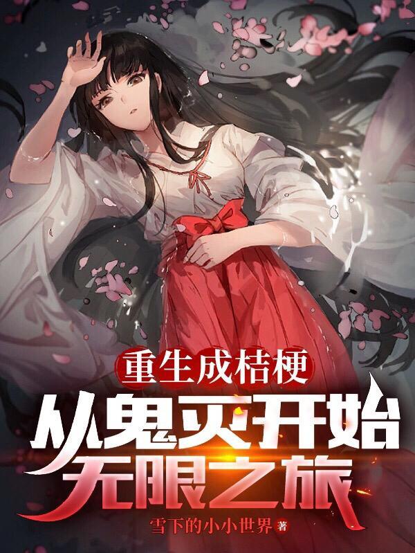 桔梗变成神的