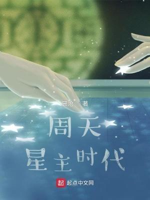 周天星主时代境界体系