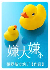 嫌小是什么意思