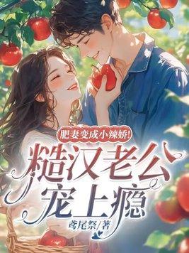 肥妻喜临门免费阅读无广告