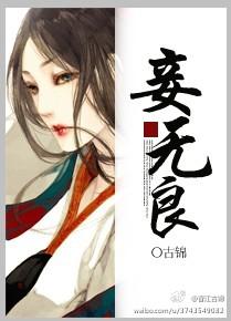 妾无良 古锦TXT