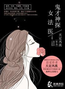 鬼才神探女法医txt书包网