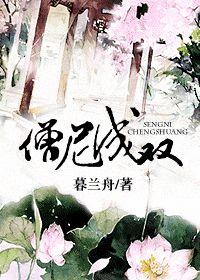 僧尼成双暮兰舟