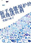 新手也能爆护的顶级诱鱼剂全文