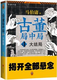 古董局中局1大结局解析