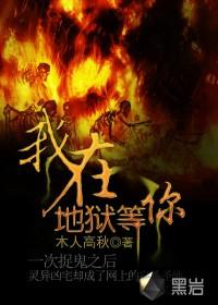 我在地狱等你动漫图片