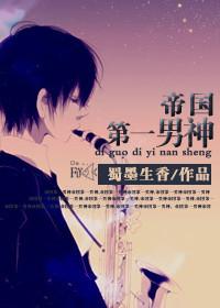 帝国第一男神by蜀墨生香