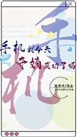 手机我今天夺嫡成功了吗192