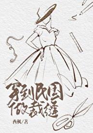 穿到民国做裁缝讲了什么