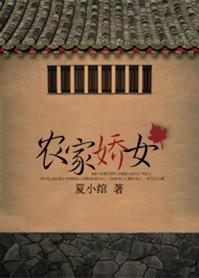 农家娇女种田忙季棠棠