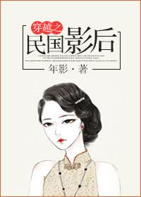 穿越之民国影后的