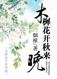 木樨花落是什么意思
