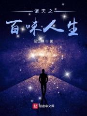 诸天之百味人生电子书