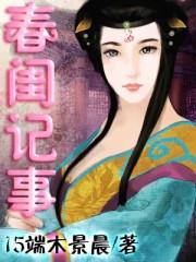 春闺记事男主