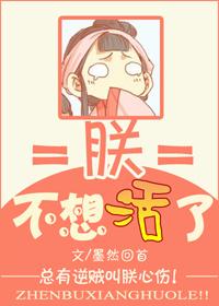 朕不想活了by墨然回首