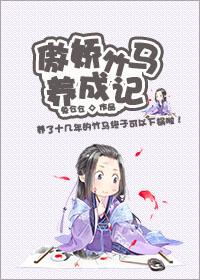 傲娇竹马求撩