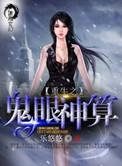 空间重生之鬼眼神算
