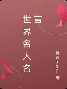 世界名人名言100句励志