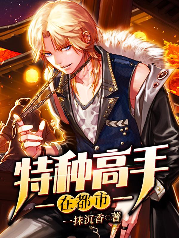 特种高手秦阳笔趣阁