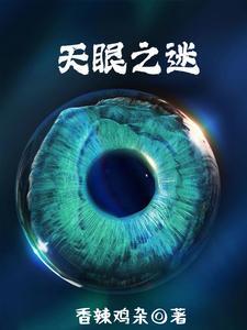 天眼之父个人资料