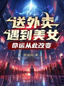送外卖遇到过艳遇吗