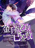 金手指老攻已签收【末世重生】