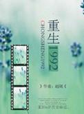 重生1992赵杰