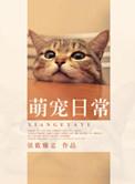 萌宠恋爱日常