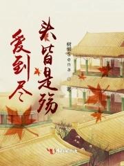 爱到尽头说什么