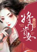 将门贵女短剧免费播放