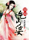 田园乞丐婆全本免费阅读