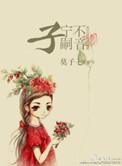 子宁不嗣音的正确读音