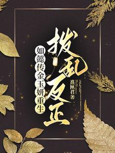 如懿传里嘉妃