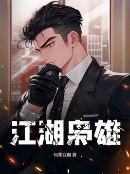 江湖枭雄陈峰在线看全文