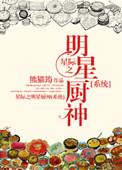 穿越星际之明星厨神