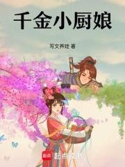 千金小厨娘洞房之夜