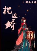 枕边娇妻的白月光劫免费观看