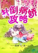 病娇攻略日志