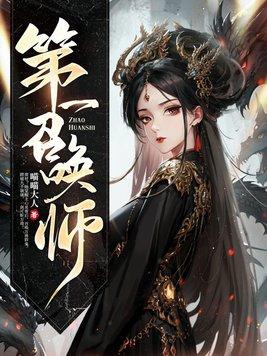 第一召唤师裴夙的化名