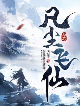 凡尘云仙对出了下联