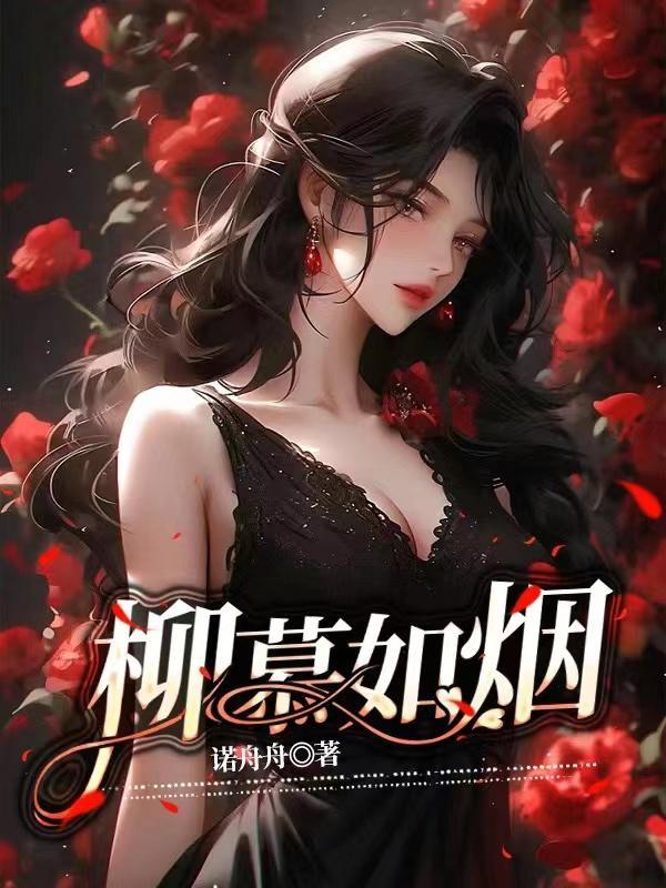 柳慕如烟gl