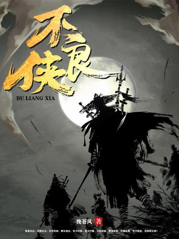 不良侠 挽苍风