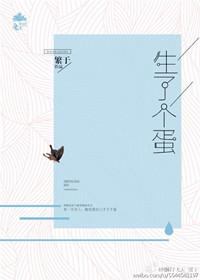 生了个蛋全文阅读
