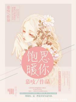 饱暖思你 晋江