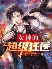 女神的超级狂医几个女主